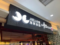 -介里海鲜自助(万达广场太原街店)