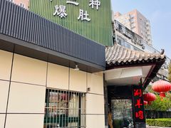 -同城四季爆肚涮羊肉(安华里店)