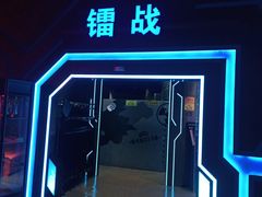 -世代星球·保龄球·镭战真人CS·团建(杨浦店)
