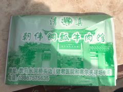 餐具摆设-朝伟清真铜瓢牛肉馆(三十年老·店)