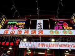 -路边边.炒菜烧烤.音乐餐厅(良乡长虹店)