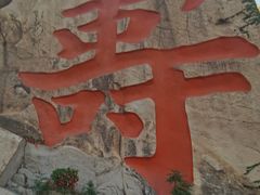 -崂山仰口游览区