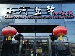 -小河盐帮·私家菜·烤鸭(三元桥·霄云路店)