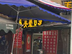 -海关荤豆花(洋河一路店)