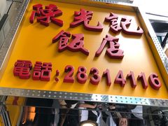 门面-陈光记烧腊店(罗保博士街店)