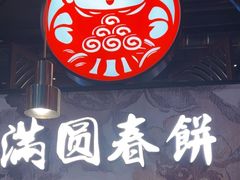 -满园烤鸭·春饼(沈北万达店)