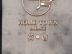 -荷唐·殿 Home Town Palace