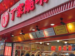 -丁家脆哨(民生路店)