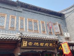 -老槐树煎包