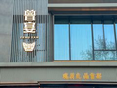 -曾宴·楚菜(湖北省博物馆店)