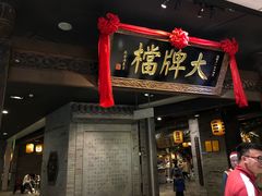 门面-南京大牌档(三阳广场苏宁店)