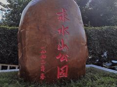 -求水山公园