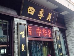 四季美汤包(户部巷店)-四季美汤包(户部巷店)