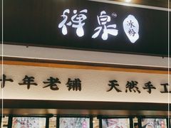门面-禅泉冰粉(24城店)
