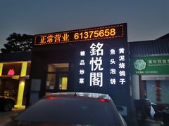 门面-銘悦阁烤鸭店