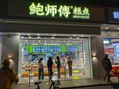 -鲍师傅糕点(大沽南路店)