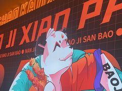 -宝记烧烤·碳锅羊肉·羊蝎子火锅·夜食社(文体路创始店)