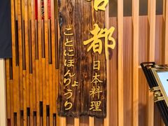-古都日本料理(高桥路店)