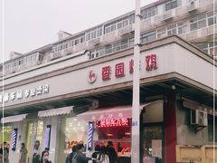 门面-香园炸鸡(鞍山西道店)