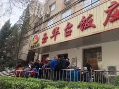 门面-玉华台饭庄(裕中西里小区店)
