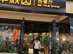 -半秋山西餐厅(销品茂店)