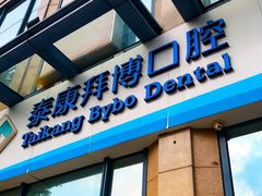 -泰康拜博口腔医院(海曙店)
