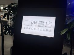 -二酉书店TOYOU BOOKS