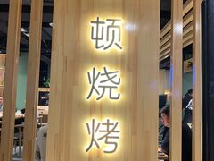 门面-一顿烧烤(八经街店)