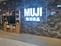 -MUJI无印良品(远洋未来广场店)