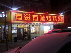 门面-有滋有味烧烤涮(果园星城C区店)
