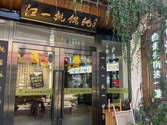 -汪一挑馄饨(老街店)