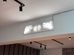 -连手特色烤串