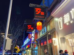 -歹街(金成店)