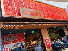 门面-日丰园海肠水饺·老字号大连海鲜(和平广场店)