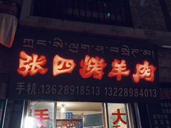 门面-张四烤羊肉(西藏自治区拉萨市丹杰林巷店)