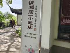 -桃源居(蠡园店)