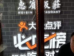 -惠宾饭庄(中山路店)