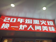 -贺记东北烧烤(夫子庙总店)