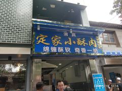门面-定家小酥肉·清真(回民街店)