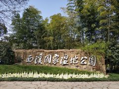 -西溪国家湿地公园