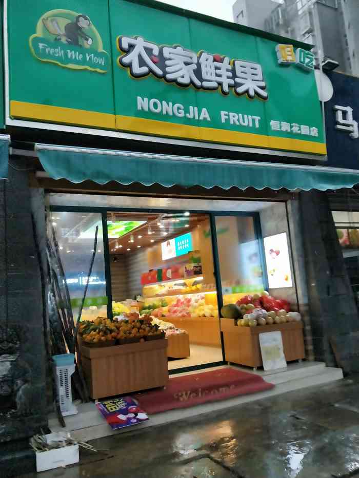 农家鲜果园(万达恒润花园店)