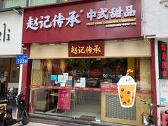 -赵记传承(广州越秀五羊新城店)