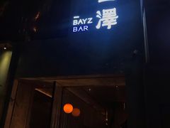 -白泽酒吧