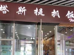 门面-塔斯提抓饭(东城汇店)