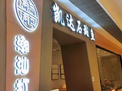 -张凯达·深海石斑鱼潮汕火锅(十五年品牌•虹桥天街店)