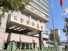 -首都医科大学附属北京同仁医院(西区)