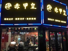 门面-赤甲皇(仙霞路店)