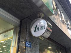 -1点点(领事馆店)