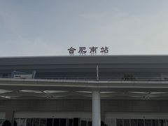 -合肥南站