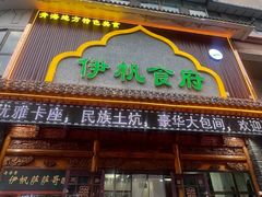 -伊帆食府·青海地方特色美食